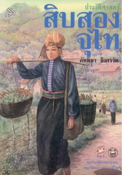 ประวัติศาสตร์สิบสองจุไท