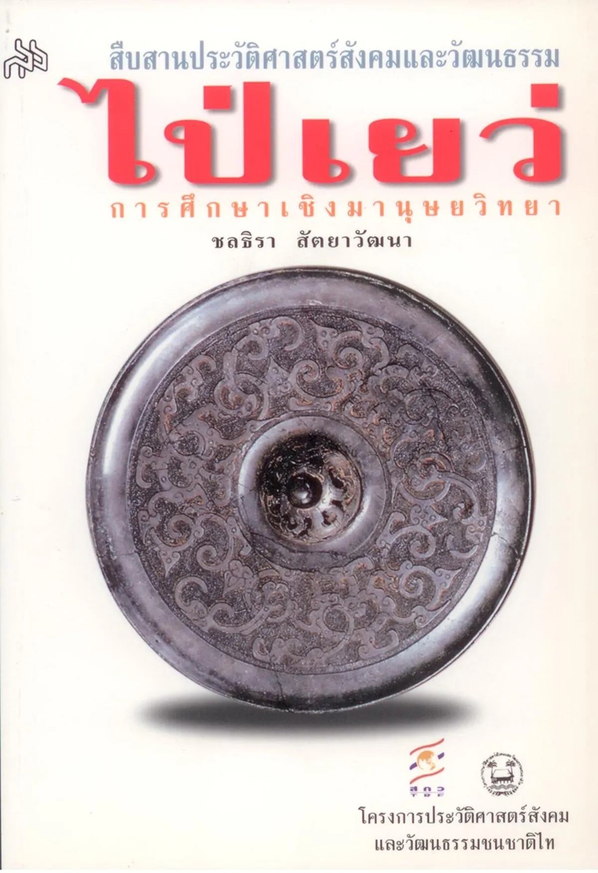 สืบสานประวัติศาสตร์สังคมและวัฒนธรรมไป่เย่ว การศึกษาเชิงมานุษยวิทยา