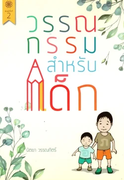 วรรณกรรมสำหรับเด็ก