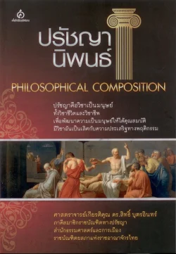 ปรัชญานิพนธ์ (PHILOSOPHICAL COMPOSITION)