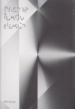 จักรวาลในหนึ่งย่อหน้า