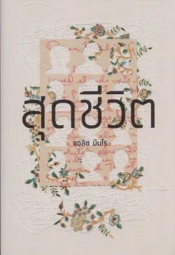 สุดชีวิต