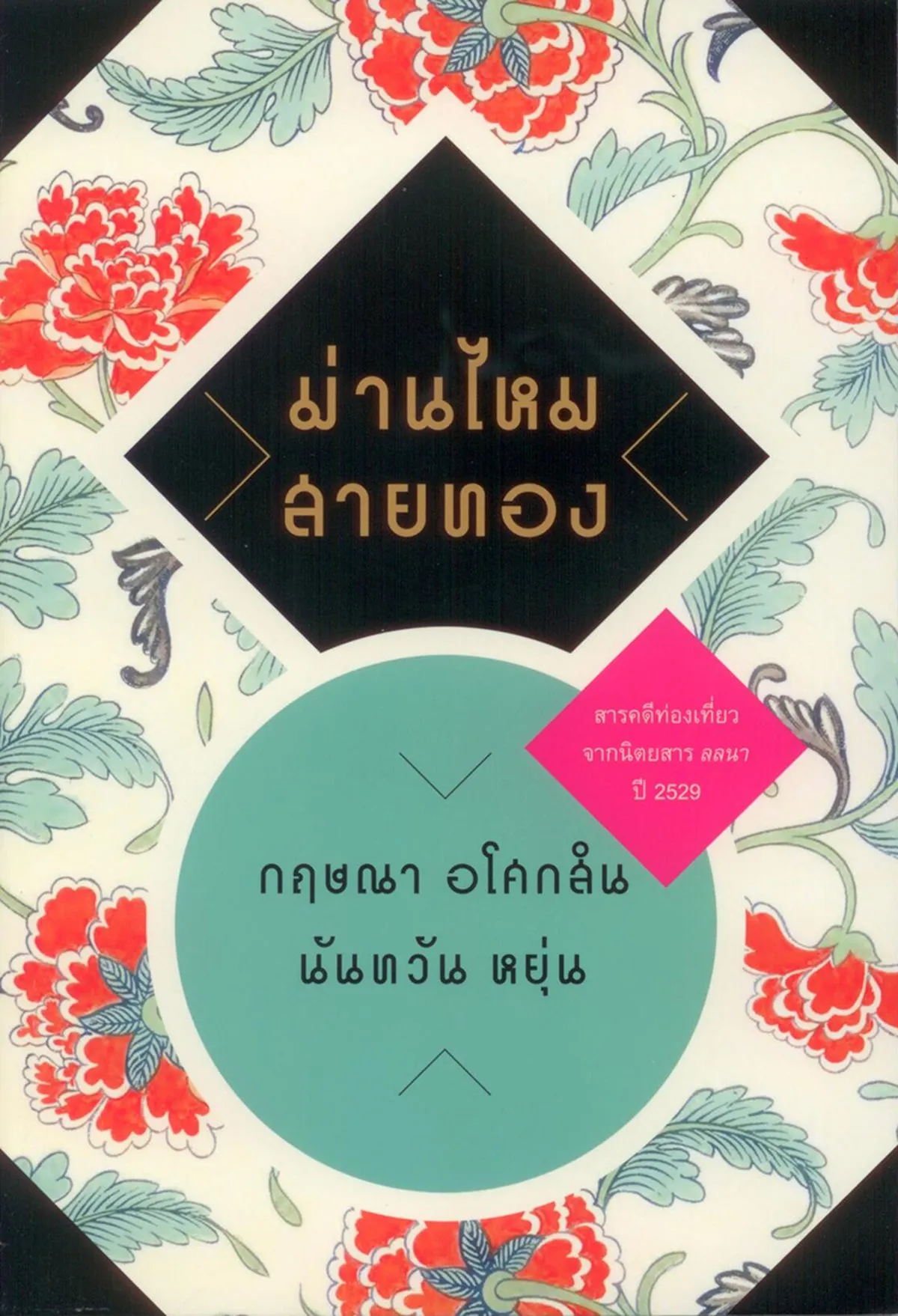 ม่านไหมสายทอง