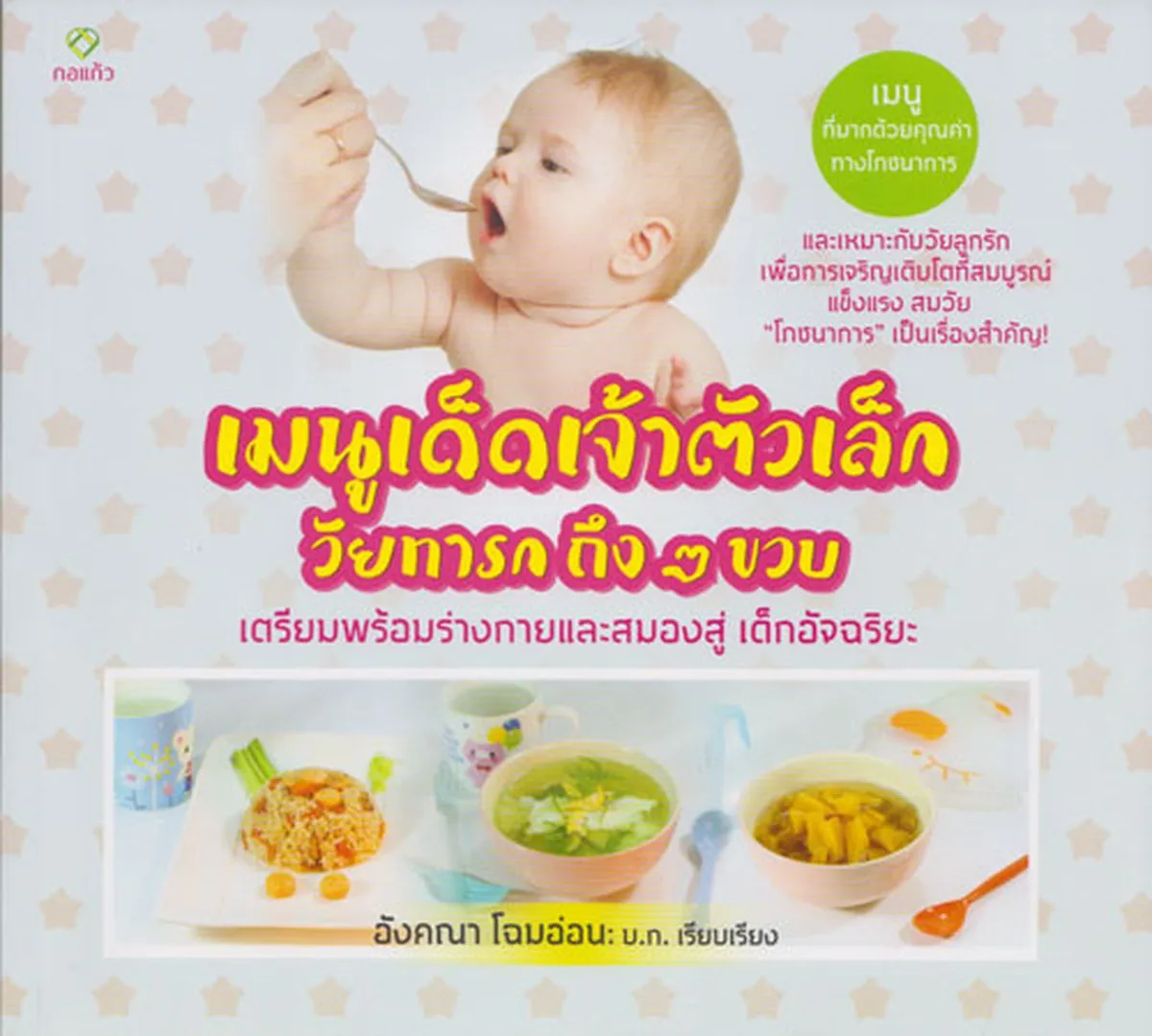 เมนูเด็ดเจ้าตัวเล็กวัยทารกถึง 2 ขวบ เตรียมพร้อมร่างกายและสมองสู่เด็กอัจฉริยะ