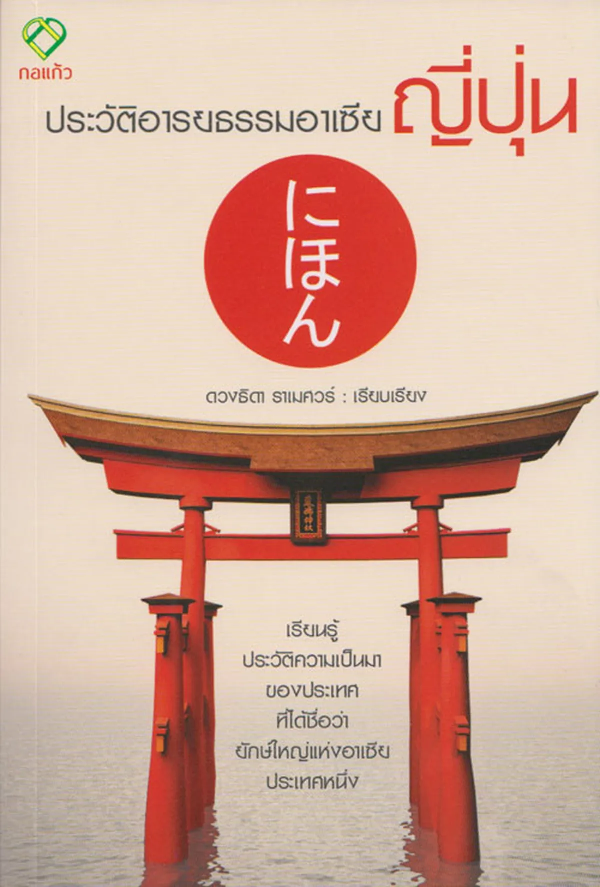 ประวัติอารยธรรมอาเซีย ญี่ปุ่น