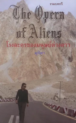 โรงละครของมนุษย์ต่างดาว