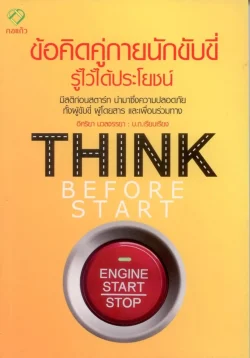 ข้อคิดคู่กายนักขับขี่รู้ไว้ได้ประโยชน์