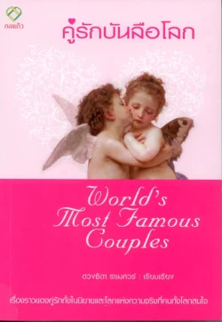 คู่รักบันลือโลก