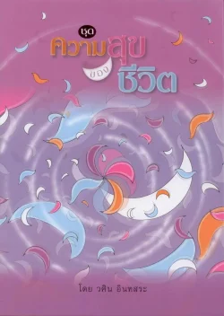 หนังสือชุด ความสุขของชีวิต