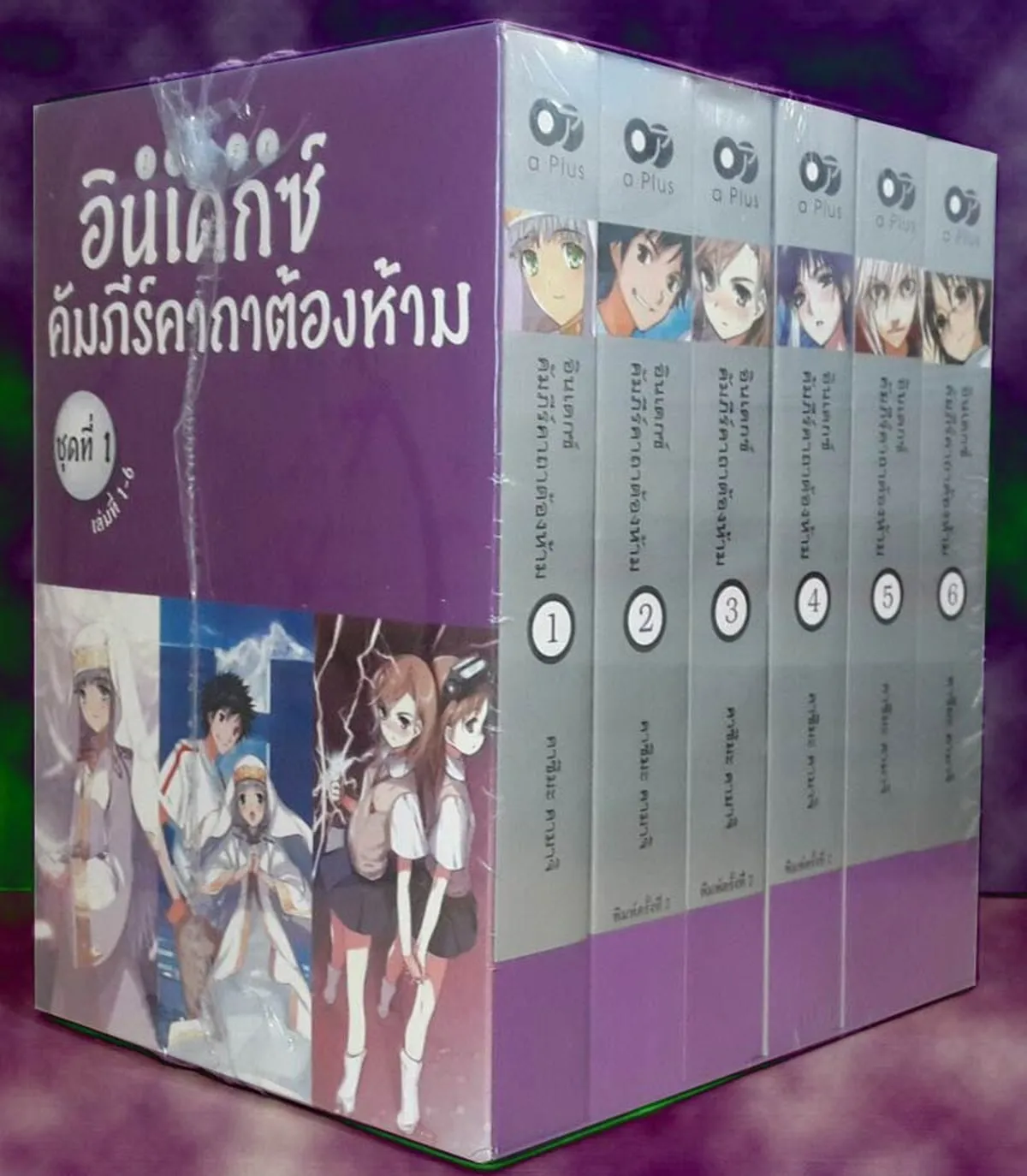 อินเดกซ์คัมภีร์คาถาต้องห้าม ชุดที่ 1