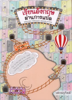 เรียนอังกฤษผ่านการแปล