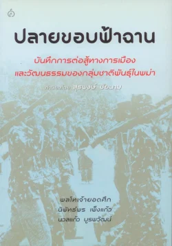 ปลายขอบฟ้าฉาน