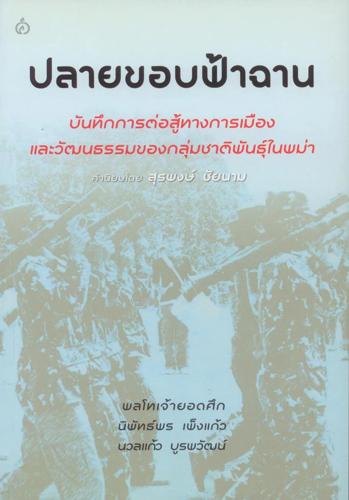 ปลายขอบฟ้าฉาน