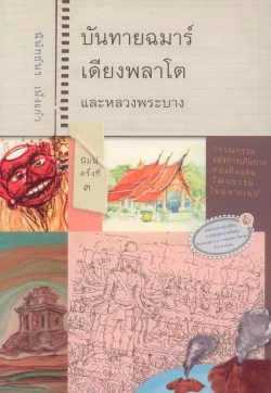 บันทายฉมาร์เดียงพลาโตและหลวงพระบาง