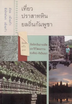 เที่ยวปราสาทหินยลถิ่นกัมพูชา