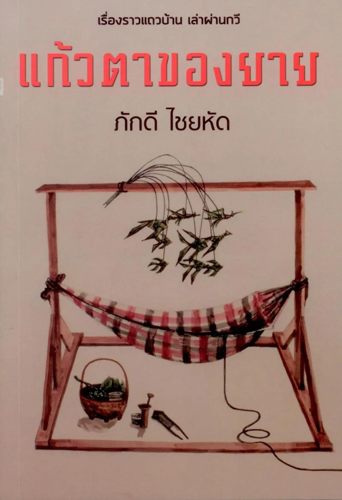 แก้วตาของยาย