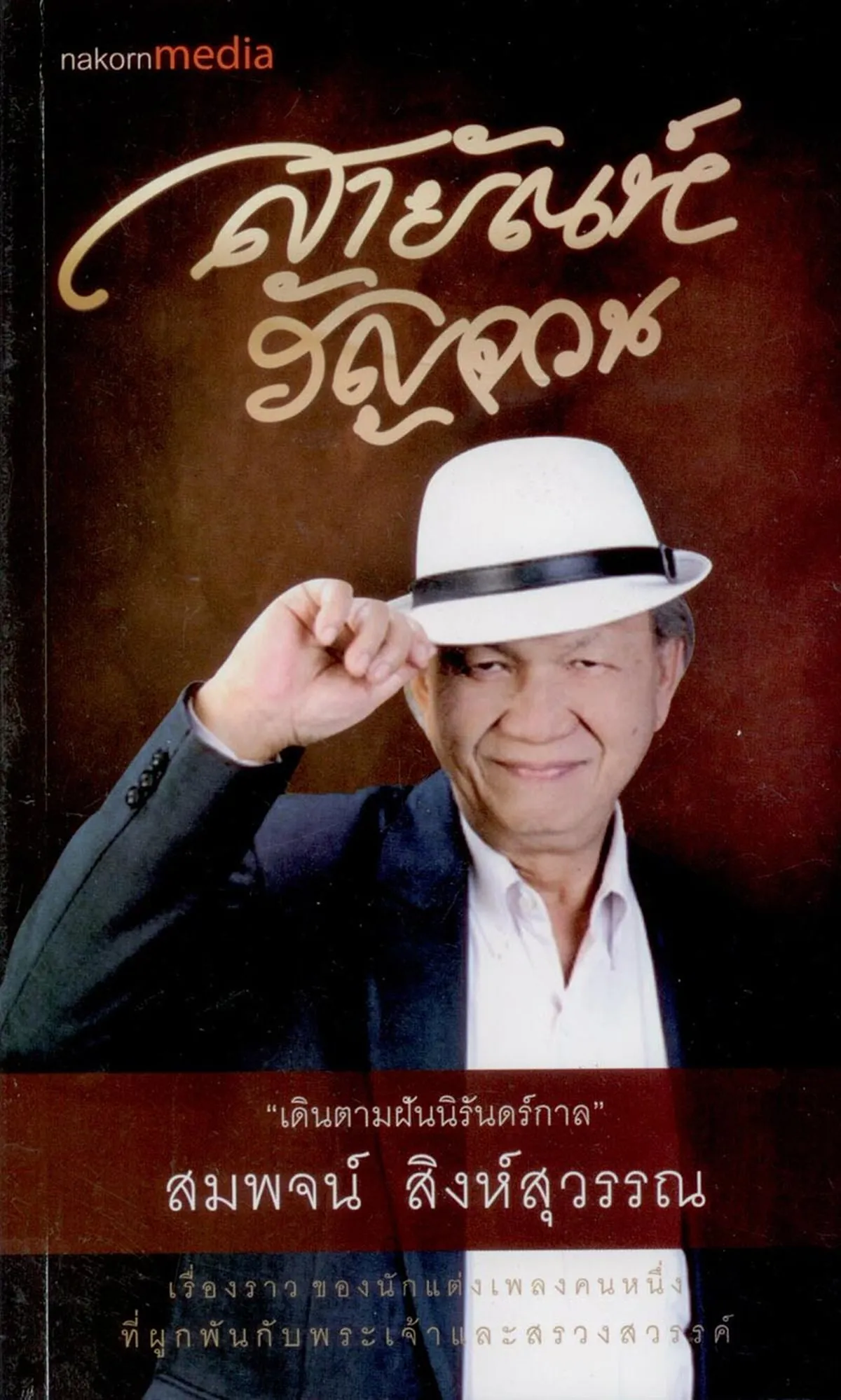 สายัณห์รัญจวน