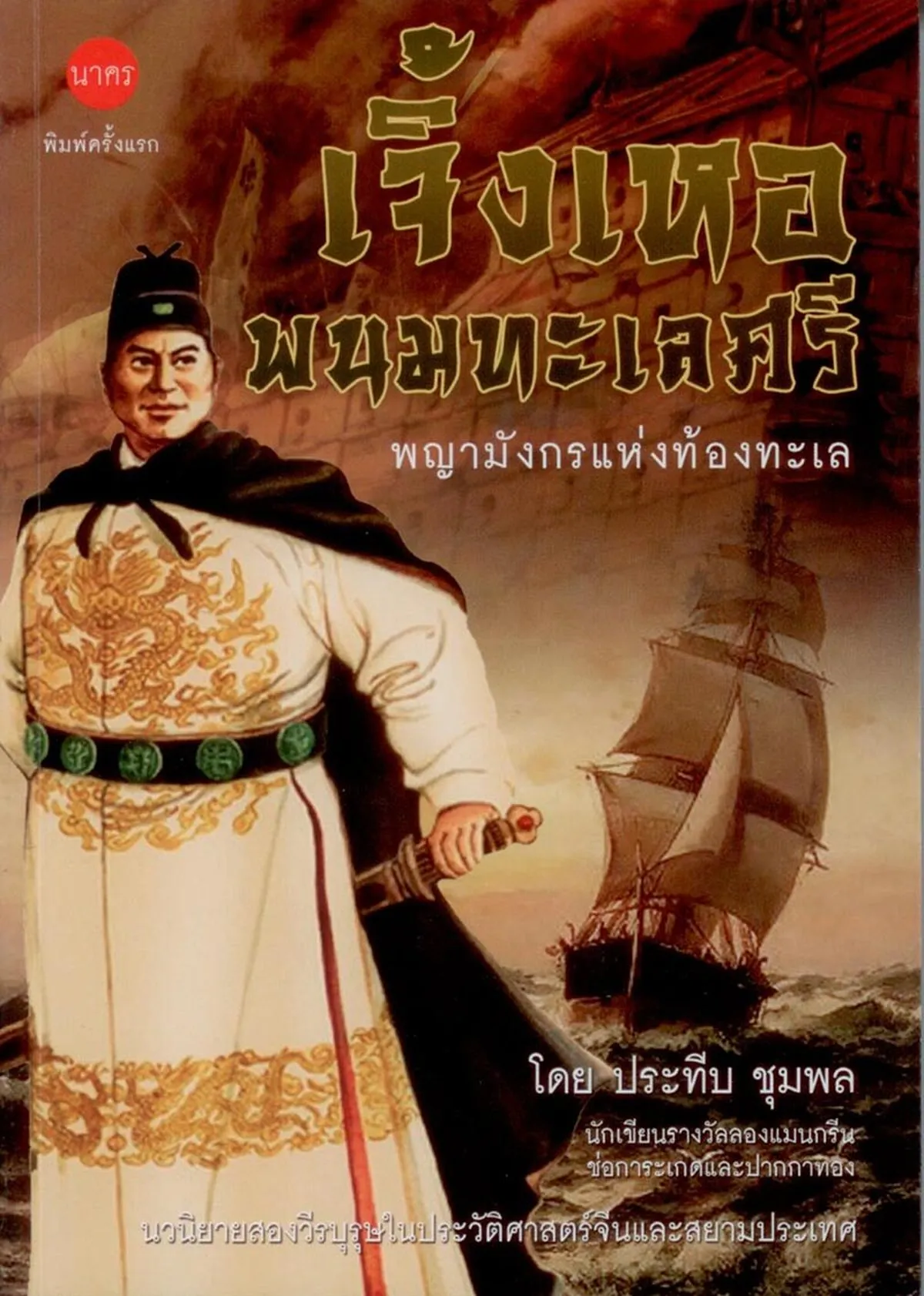 เจิ้งเหอ พนมทะเลศรี