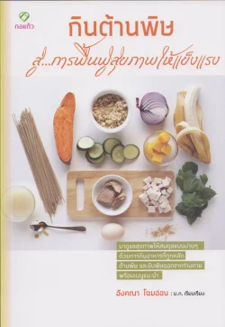 กินต้านพิษ  สู่การฟื้นฟูสุขภาพให้แข็งแรง