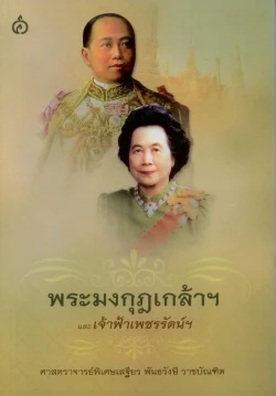 พระมงกฎเกล้าฯ และ เจ้าฟ้าเพชรรัตน์ฯ
