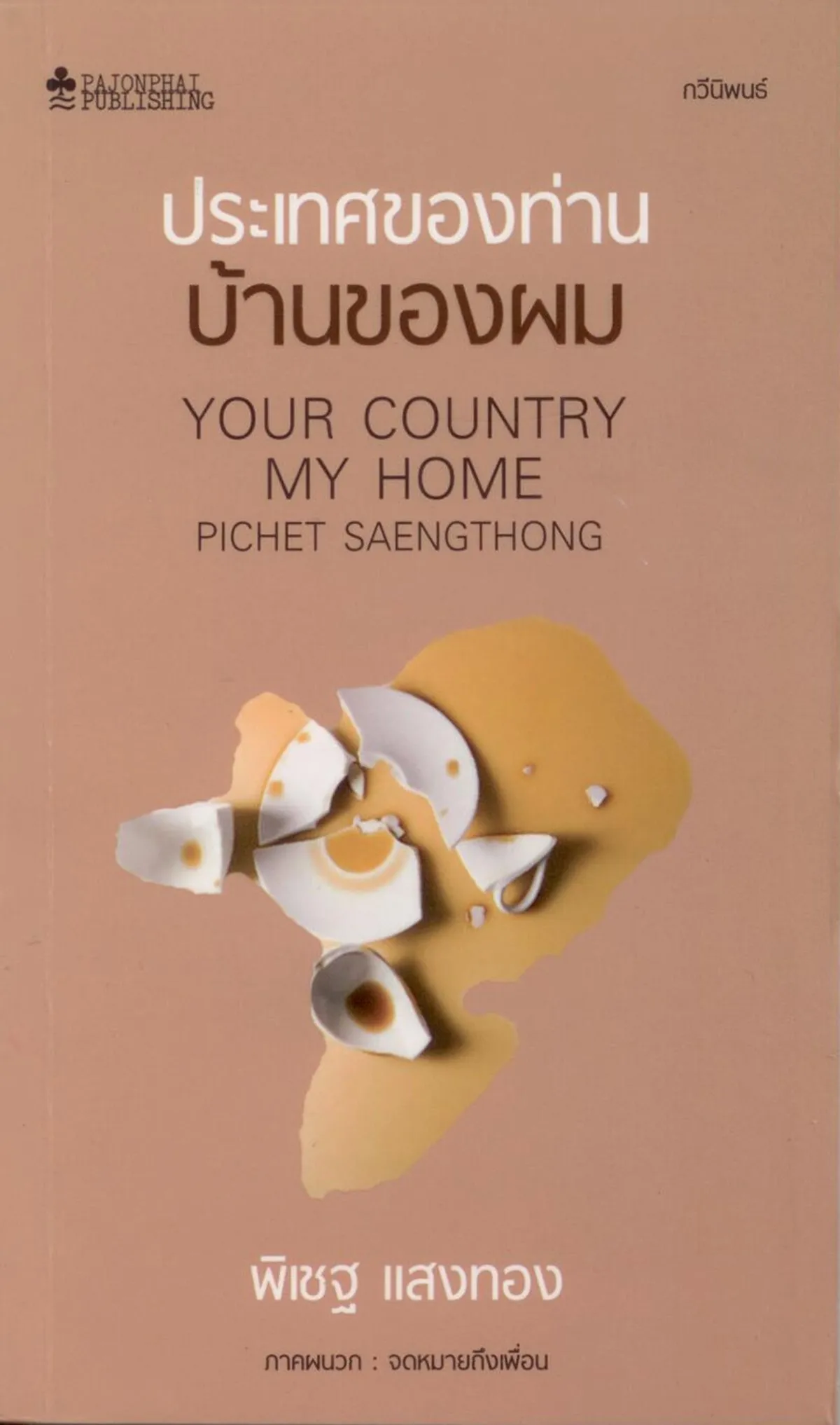 ประเทศของท่าน บ้านของผม (หนังสือสภาพ 70%)