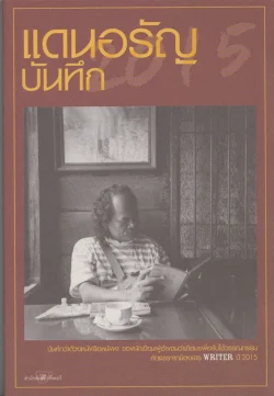 แดนอรัญบันทึก 2015