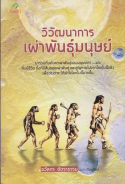 วิวัฒนาการเผ่าพันธุ์มนุษย์