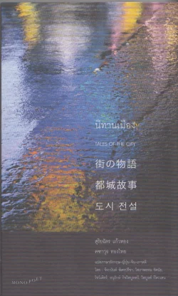 นิทานเมือง