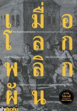 เมื่อโลกพลิกผัน การปฏิวัติอุตสาหกรรม จุดกำเนิดการเมืองและเศรษฐกิจยุคปัจจุบัน (ปกอ่อน) สภาพ 70% ***หนังสือหมด***