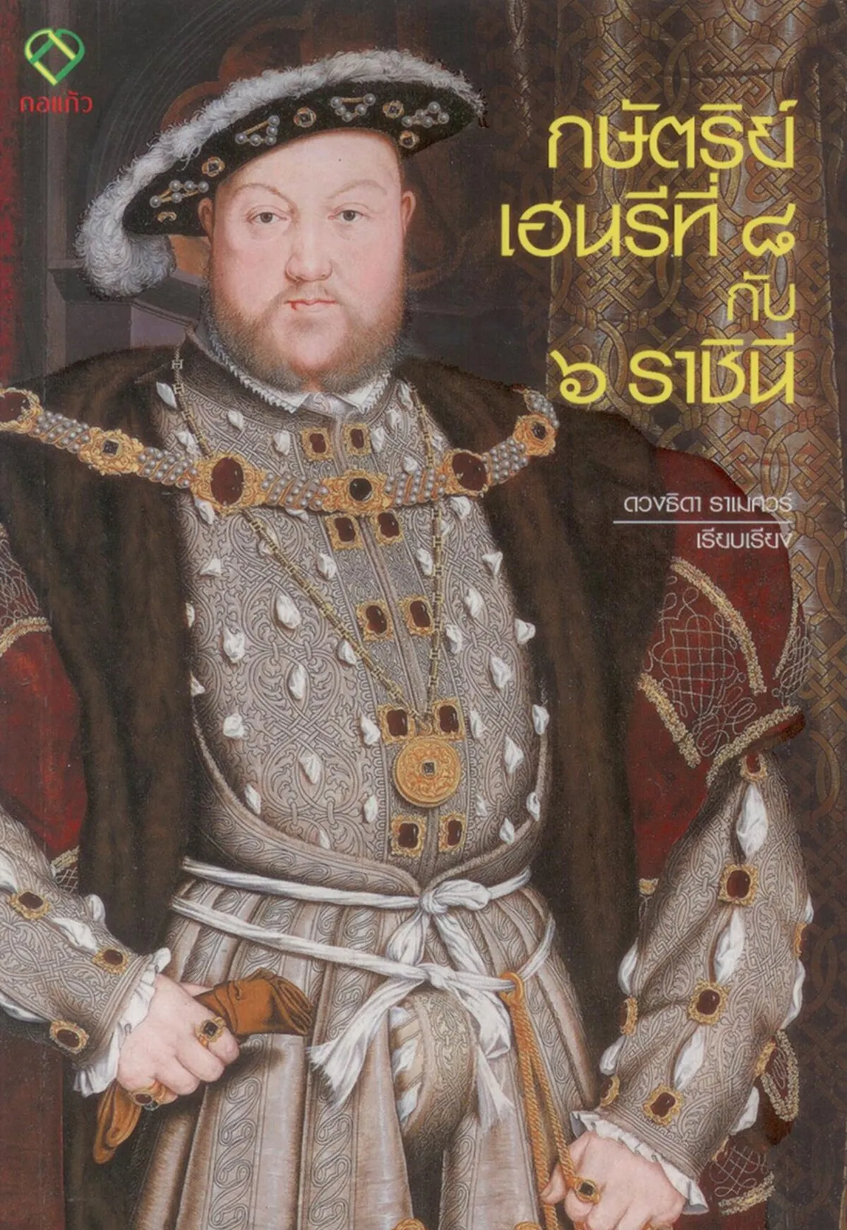 กษัตริย์เฮนรีที่ ๘ กับ ๖ ราชินี