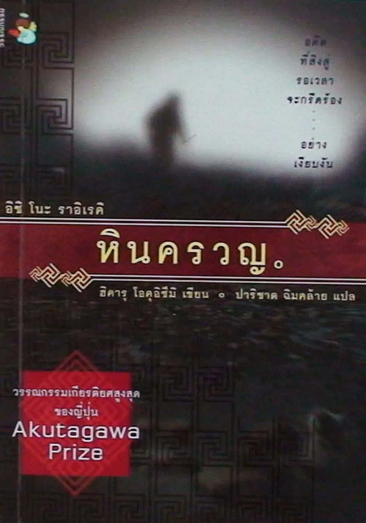 หินครวญ