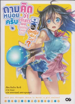 ถามหน่อยครับคิดว่าเจ้าสาวผมในเกมออนไลน์เป็นผู้หญิงจริงรึเปล่า ? เล่ม 1