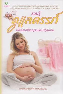รอบรู้ ดูแลครรภ์ เพื่อครรภ์ที่สมบูรณ์และมีคุณภาพ