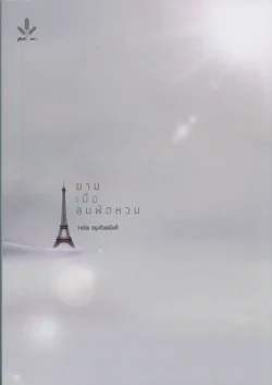 ยามเมื่อลมพัดหวน