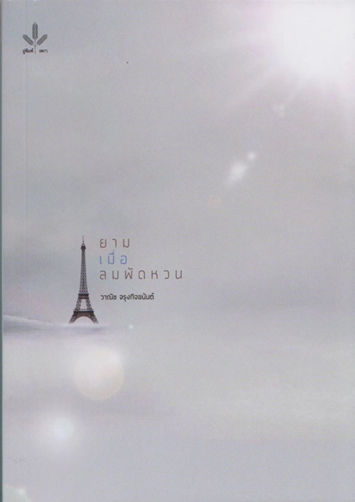 ยามเมื่อลมพัดหวน