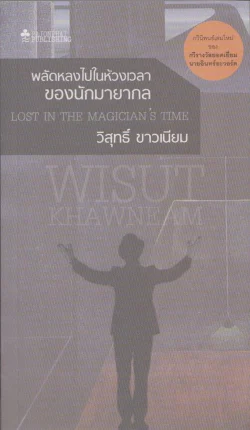 พลัดหลงไปในห้วงเวลาของนักมายากล  (กวีนิพนธ์) หนังสือสภาพ 70%
