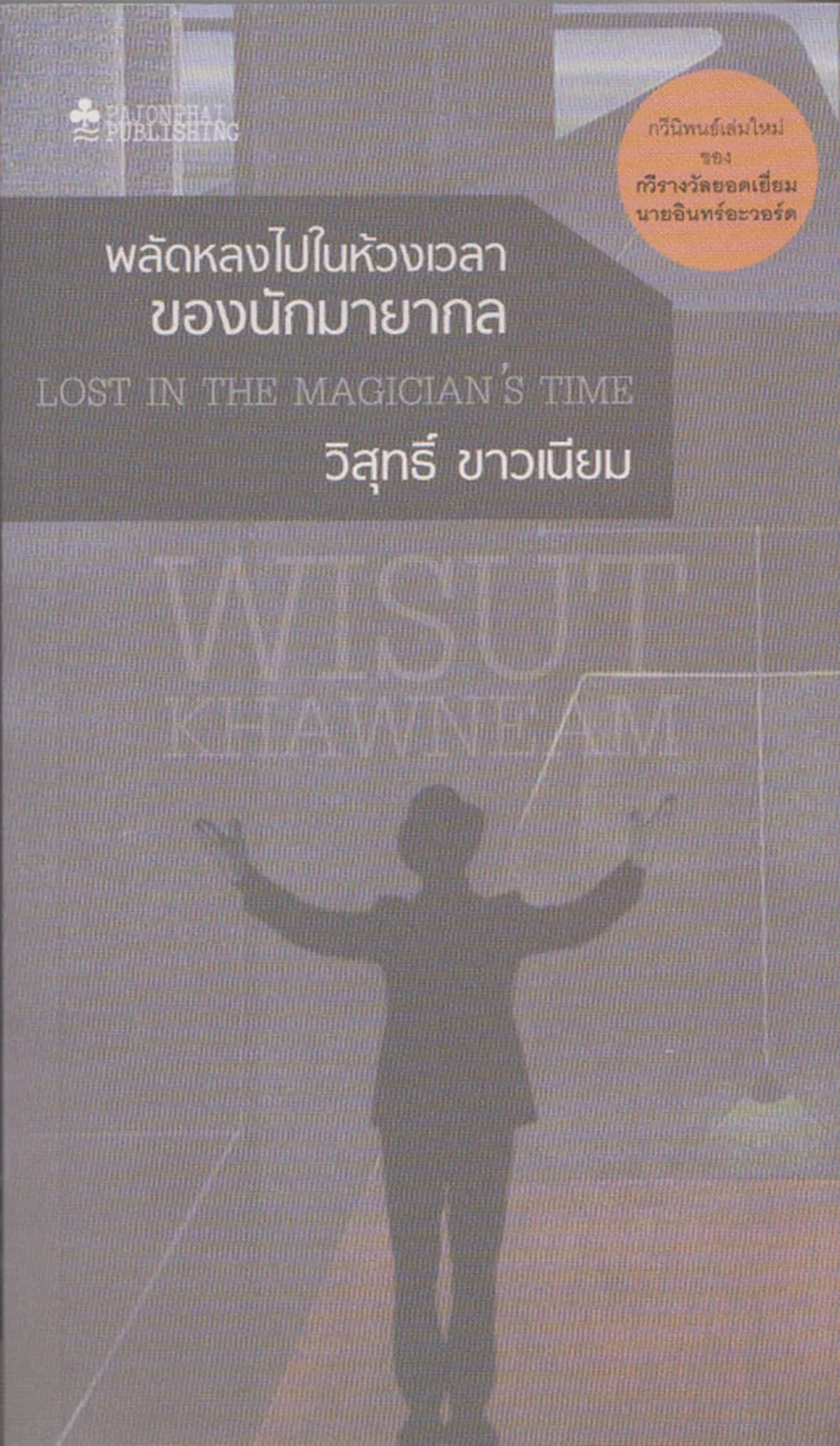 พลัดหลงไปในห้วงเวลาของนักมายากล (กวีนิพนธ์) หนังสือสภาพ 70%
