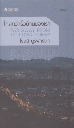 ไกลกว่ารั้วบ้านของเรา (กวีนิพนธ์)