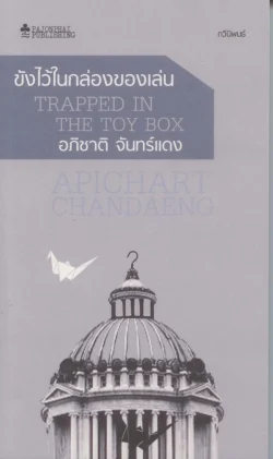 ขังไว้ในกล่องของเล่น (หนังสือสภาพ 70%)