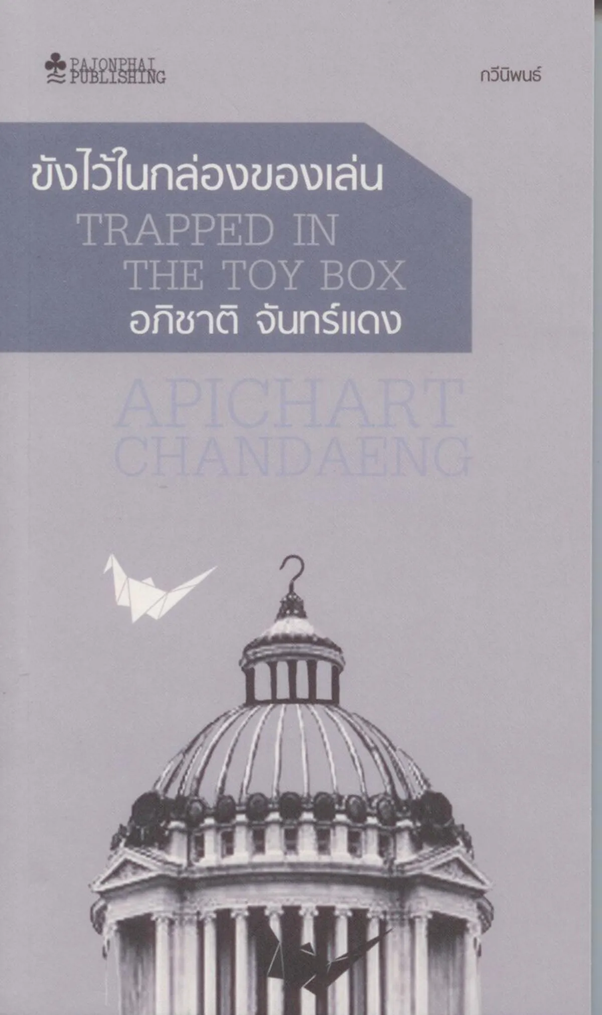 ขังไว้ในกล่องของเล่น (หนังสือสภาพ 70%)