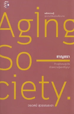 ชาญชรา : ก้าวสู่สังคมสูงวัยด้วยความรู้และปัญญา