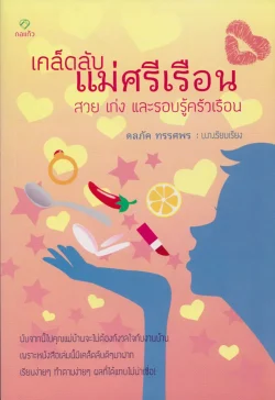 เคล็ดลับแม่ศรีเรือน สวย เก่ง และรอบรู้ครัวเรือน