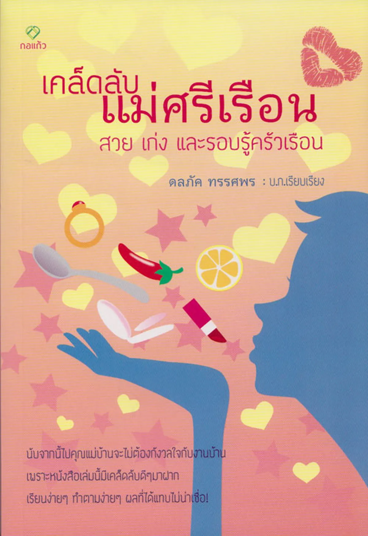 เคล็ดลับแม่ศรีเรือน สวย เก่ง และรอบรู้ครัวเรือน