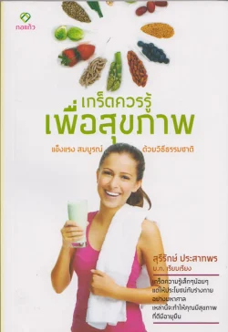 เกร็ดควรรู้เพื่อสุขภาพ