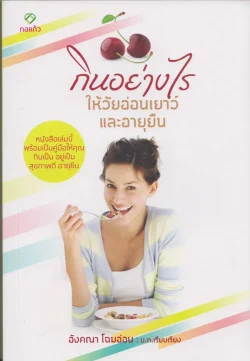 กินอย่างไรให้วัยอ่อนเยาว์และอายุยืน