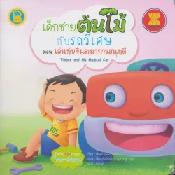 เด็กชายต้นไม้กับรถวิเศษ ตอน เล่นกับจินตนาการสนุกดี