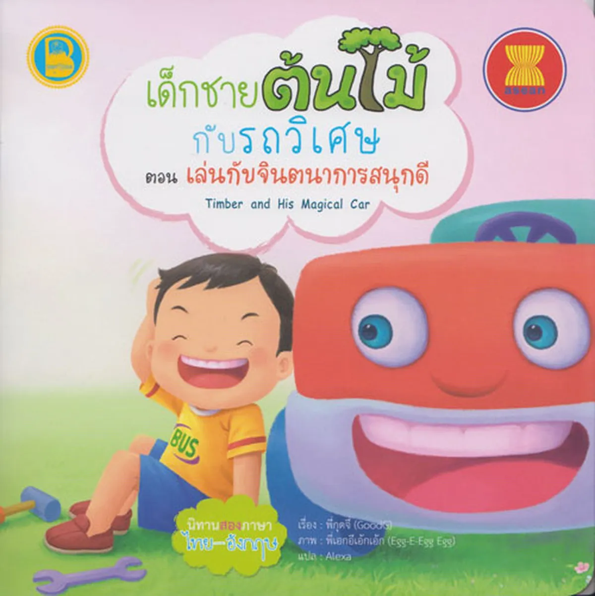 เด็กชายต้นไม้กับรถวิเศษ ตอน เล่นกับจินตนาการสนุกดี