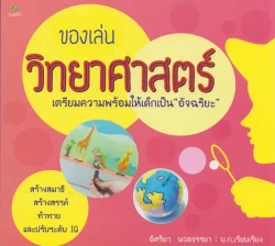 ของเล่นวิทยาศาสตร์ เตรียมความพร้อมให้เด็กเป็น “อัจฉริยะ”