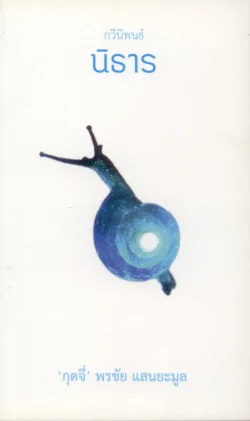 นิธาร (กวีนิพนธ์)