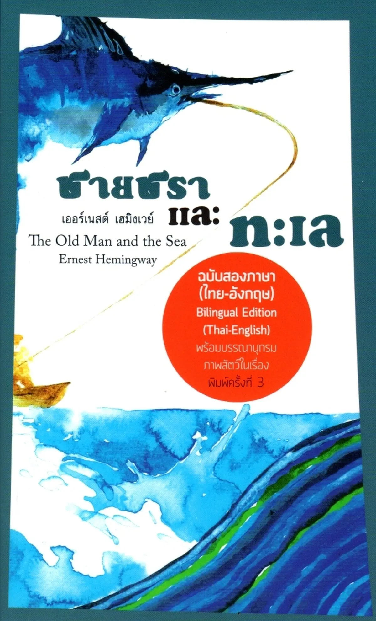 The Old Man and the Sea (ชายชราและทะเล) Thai-English
